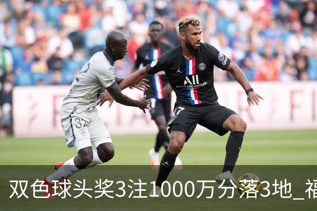 双色球头奖3注1000万分落3地 福运奖开880万注